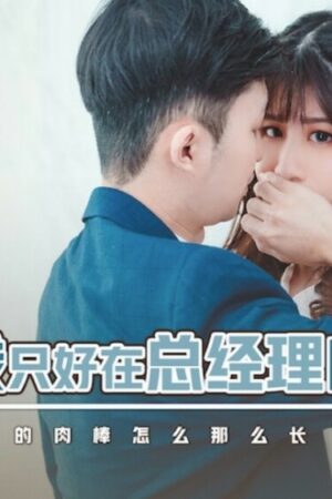 Nữ thần bí ẩn và XSJBW012: Đẳng cấp quyến rũ trong vòng tay tổng giám đốc